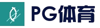 PG电竞平台 - 足球篮球电竞竞猜