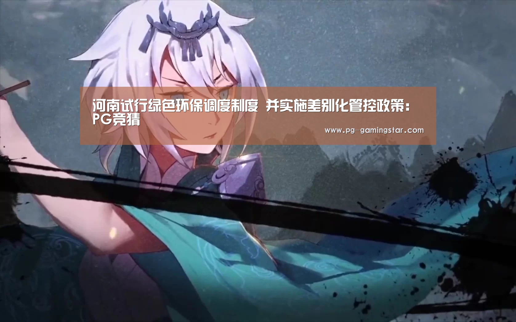 河南试行绿色环保调度制度 并实施差别化管控政策:PG竞猜(图1) PG篮球