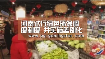 河南试行绿色环保调度制度 并实施差别化管控政策:PG竞猜(图2) PG足球