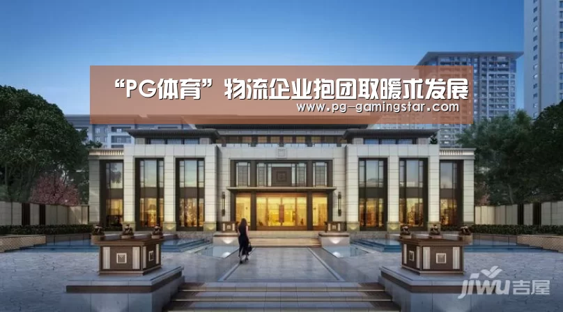 “PG体育”物流企业抱团取暖求发展(图2) PG篮球