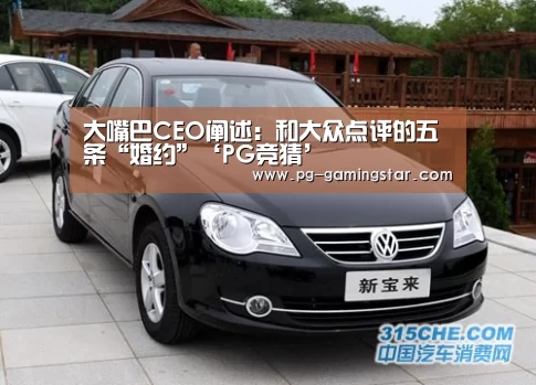 大嘴巴CEO阐述:和大众点评的五条“婚约”‘PG竞猜’(图1) PG篮球