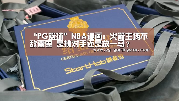 “PG篮球”NBA漫画:火箭主场不敌雷霆 是挑对手还是放一马?(图3) PG足球