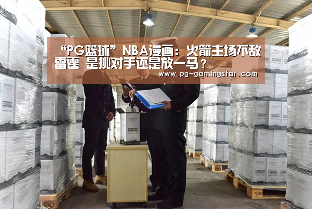 “PG篮球”NBA漫画:火箭主场不敌雷霆 是挑对手还是放一马?(图4) PG体育