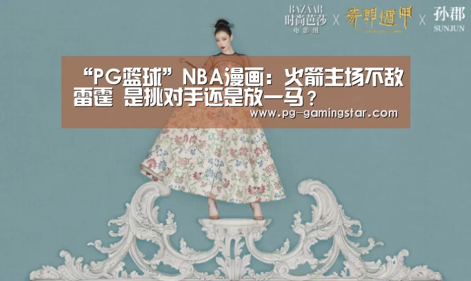 “PG篮球”NBA漫画:火箭主场不敌雷霆 是挑对手还是放一马?(图2) PG足球