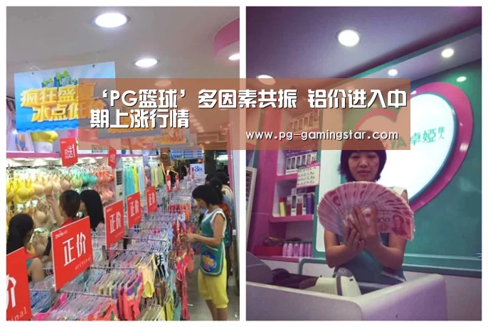 ‘PG篮球’多因素共振 铝价进入中期上涨行情(图1) PG体育
