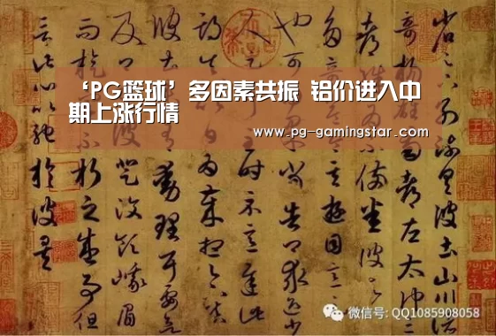 ‘PG篮球’多因素共振 铝价进入中期上涨行情(图2) PG竞猜