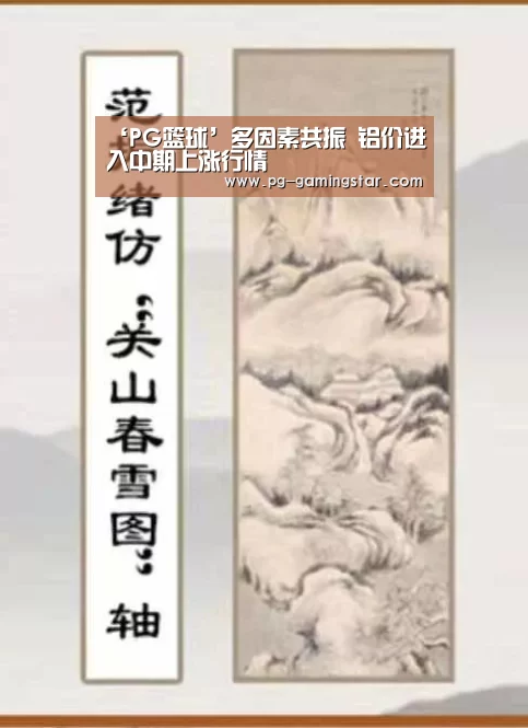 ‘PG篮球’多因素共振 铝价进入中期上涨行情(图3) PG篮球