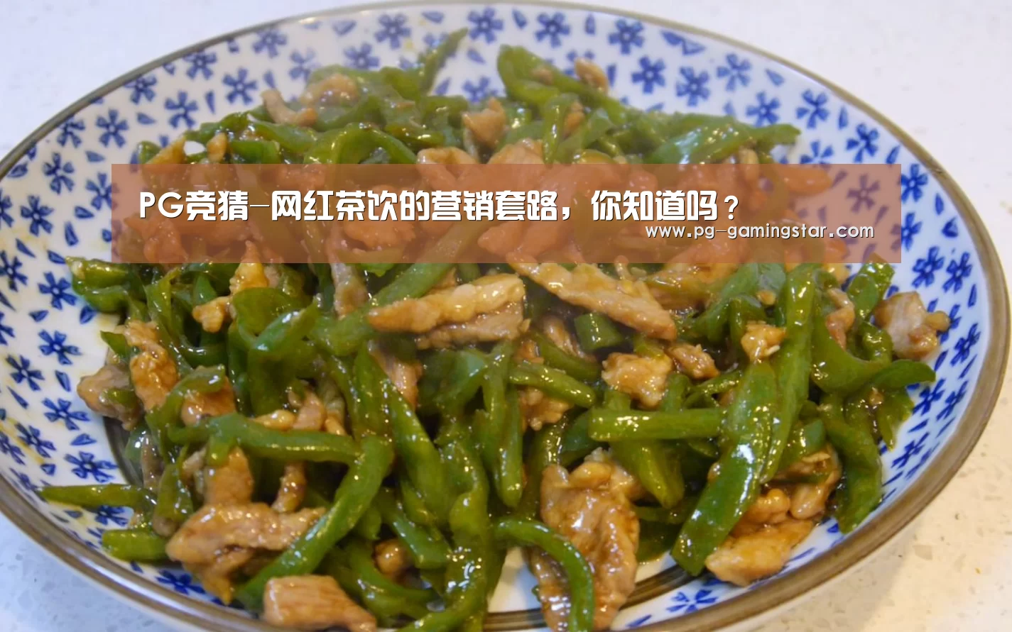PG竞猜-网红茶饮的营销套路,你知道吗?(图2) PG体育