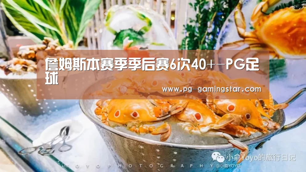 詹姆斯本赛季季后赛6次40+-PG足球(图3) PG篮球