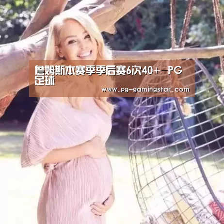 詹姆斯本赛季季后赛6次40+-PG足球(图1) PG体育