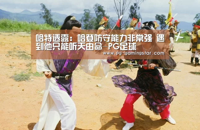 PG足球