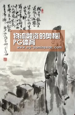 物流融资的奥秘|PG体育(图2) PG体育