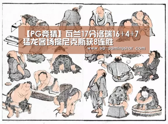 【PG竞猜】瓦兰17分洛瑞16+4+7 猛龙客场擒尼克斯获8连胜(图3) PG体育
