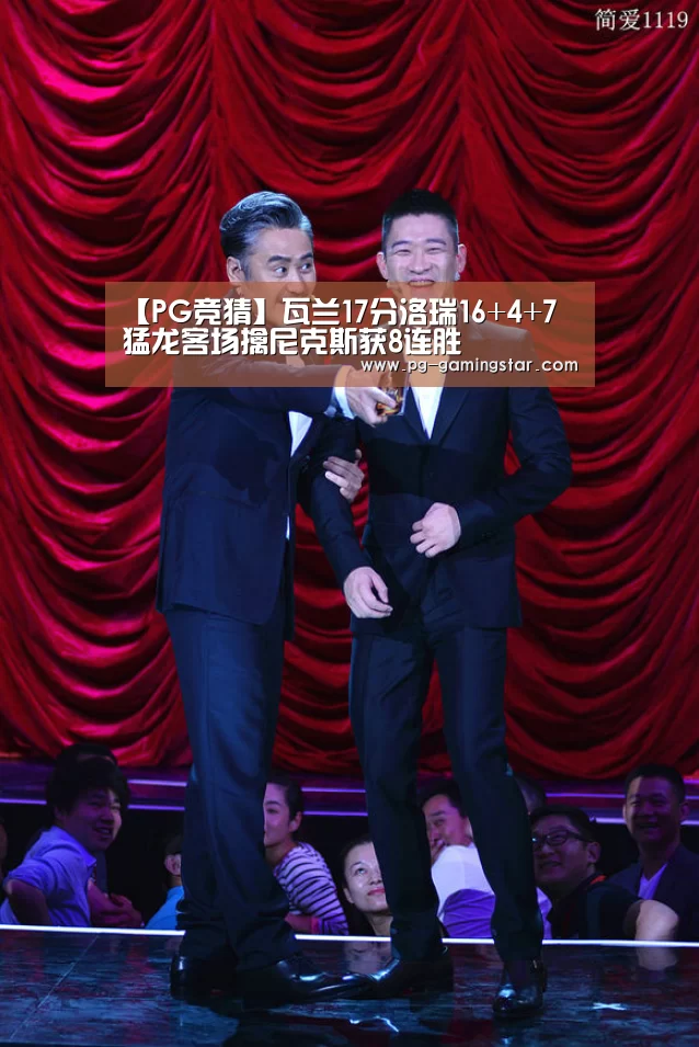 【PG竞猜】瓦兰17分洛瑞16+4+7 猛龙客场擒尼克斯获8连胜(图2) PG竞猜