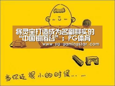 将灵宝打造成为名副其实的“中国铜箔谷”:PG体育(图3) PG体育