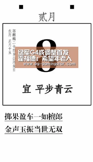 绿军G4或调整首发 霍福德:希望年老人做出回应_PG体育(图4) PG竞猜