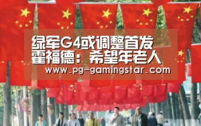 绿军G4或调整首发 霍福德:希望年老人做出回应_PG体育(图2) PG竞猜