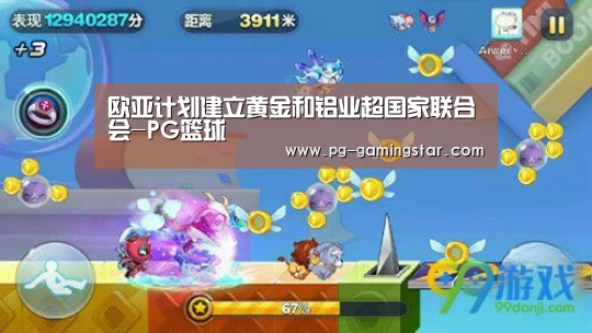 欧亚计划建立黄金和铝业超国家联合会-PG篮球(图1) PG竞猜