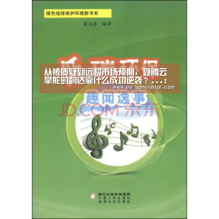 从被质疑到远超市场预期,聂腾云掌舵的韵达靠什么成功逆袭?...:PG足球(图4) PG竞猜