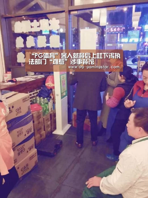 “PG体育”客人就餐后上吐下泻执法部门“难惹”涉事餐馆(图2) PG足球