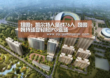 组图:凯尔特人备战76人 塔图姆持球显轻松|PG篮球(图1) PG竞猜