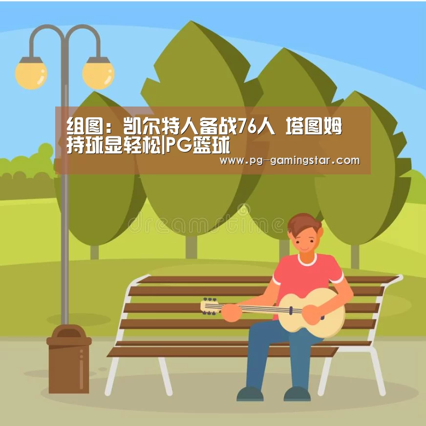 组图:凯尔特人备战76人 塔图姆持球显轻松|PG篮球(图2) PG篮球