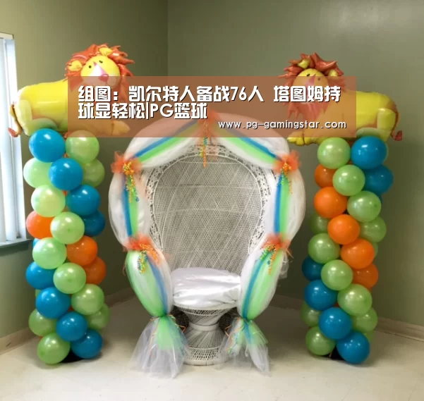 组图:凯尔特人备战76人 塔图姆持球显轻松|PG篮球(图3) PG竞猜