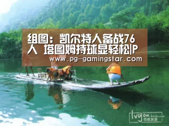 组图:凯尔特人备战76人 塔图姆持球显轻松|PG篮球(图4) PG足球