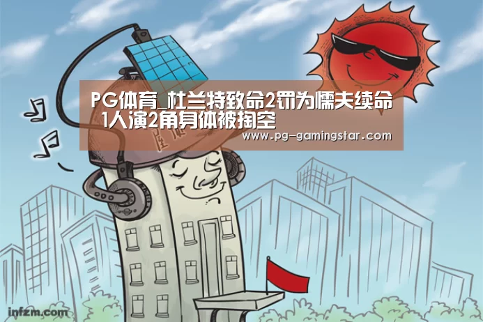 PG体育_杜兰特致命2罚为懦夫续命 1人演2角身体被掏空(图1) PG篮球