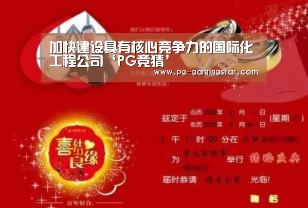 加快建设具有核心竞争力的国际化工程公司‘PG竞猜’(图1) PG体育
