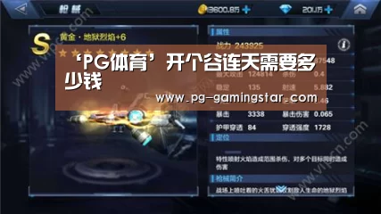 ‘PG体育’开个谷连天需要多少钱(图2) PG足球
