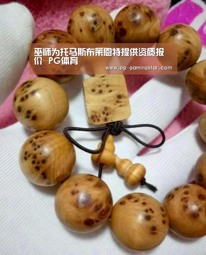 巫师为托马斯布莱恩特提供资质报价-PG体育(图1) PG体育