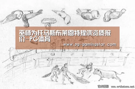 巫师为托马斯布莱恩特提供资质报价-PG体育(图4) PG篮球